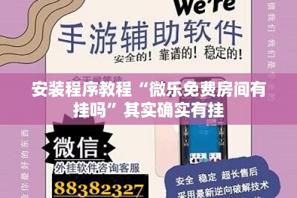 安装程序教程“微乐免费房间有挂吗	”其实确实有挂