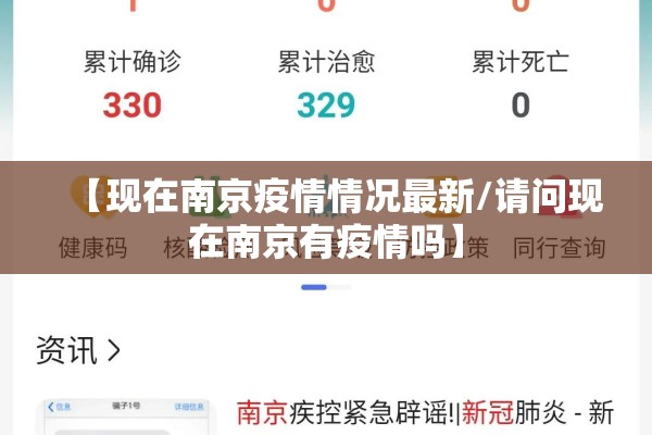 【现在南京疫情情况最新/请问现在南京有疫情吗】