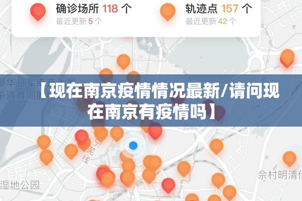 【现在南京疫情情况最新/请问现在南京有疫情吗】