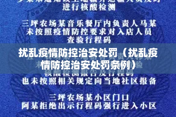 扰乱疫情防控治安处罚(扰乱疫情防控治安处罚条例) 扰乱疫情防控治安处罚(扰乱疫情防控治安处罚条例)