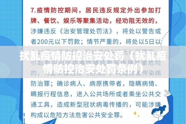 扰乱疫情防控治安处罚(扰乱疫情防控治安处罚条例) 扰乱疫情防控治安处罚(扰乱疫情防控治安处罚条例)