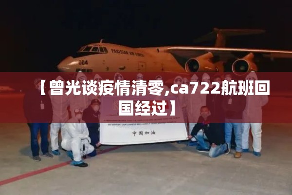 【曾光谈疫情清零,ca722航班回国经过】
