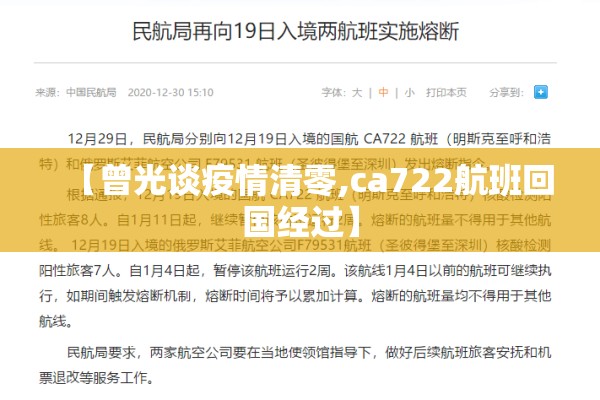 【曾光谈疫情清零,ca722航班回国经过】
