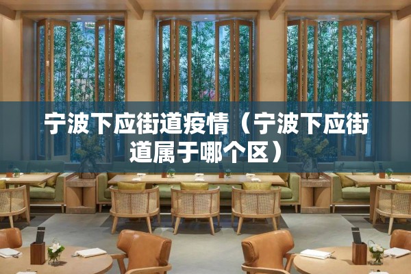 宁波下应街道疫情(宁波下应街道属于哪个区) 宁波下应街道疫情(宁波下应街道属于哪个区)