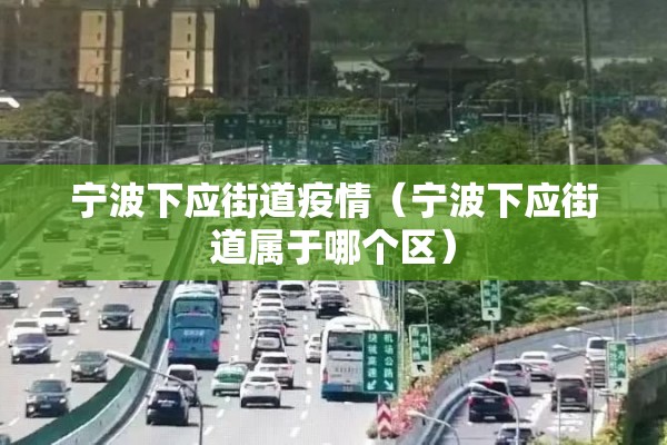 宁波下应街道疫情(宁波下应街道属于哪个区) 宁波下应街道疫情(宁波下应街道属于哪个区)