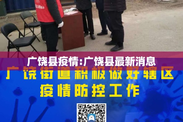 广饶县疫情:广饶县最新消息 广饶县疫情:广饶县最新消息