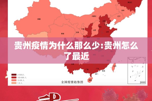 贵州疫情为什么那么少:贵州怎么了最近 贵州疫情为什么那么少:贵州怎么了最近