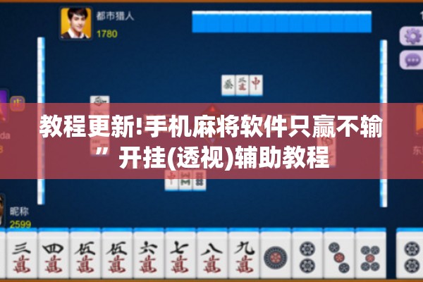 教程更新!手机麻将软件只赢不输	”开挂(透视)辅助教程