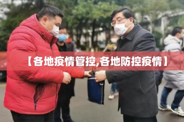 【各地疫情管控,各地防控疫情】 【各地疫情管控,各地防控疫情】