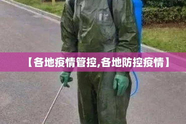 【各地疫情管控,各地防控疫情】 【各地疫情管控,各地防控疫情】
