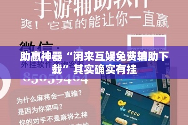 助赢神器“闲来互娱免费辅助下载”其实确实有挂