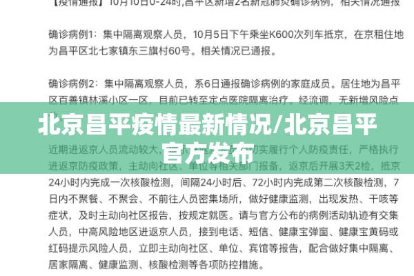 北京昌平疫情最新情况/北京昌平官方发布 北京昌平疫情最新情况/北京昌平官方发布