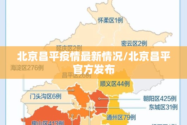 北京昌平疫情最新情况/北京昌平官方发布 北京昌平疫情最新情况/北京昌平官方发布