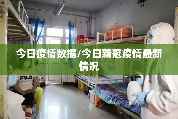 今日疫情数据/今日新冠疫情最新情况 今日疫情数据/今日新冠疫情最新情况