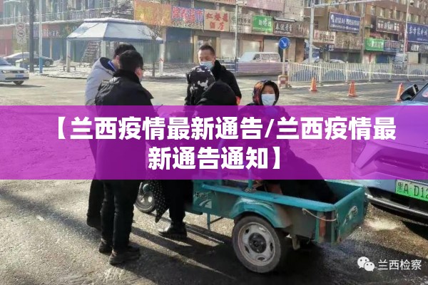 【兰西疫情最新通告/兰西疫情最新通告通知】