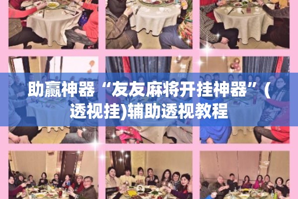 助赢神器“友友麻将开挂神器	”(透视挂)辅助透视教程