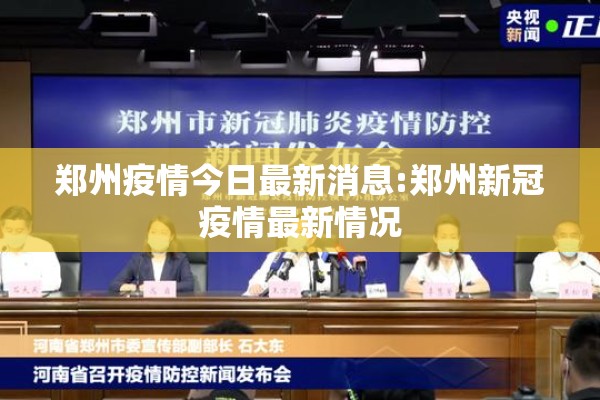 郑州疫情今日最新消息:郑州新冠疫情最新情况