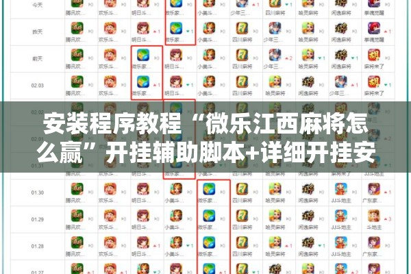 安装程序教程“微乐江西麻将怎么赢	”开挂辅助脚本+详细开挂安装教程