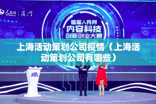 上海活动策划公司疫情（上海活动策划公司有哪些）