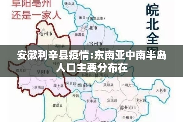 安徽利辛县疫情:东南亚中南半岛人口主要分布在