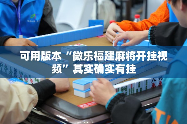可用版本“微乐福建麻将开挂视频”其实确实有挂
