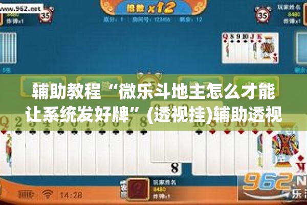 辅助教程“微乐斗地主怎么才能让系统发好牌”(透视挂)辅助透视教程