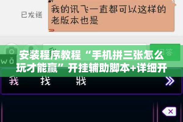安装程序教程“手机拼三张怎么玩才能赢”开挂辅助脚本+详细开挂安装教程