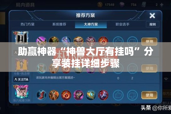 助赢神器“神兽大厅有挂吗	”分享装挂详细步骤
