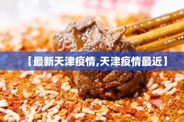 【最新天津疫情,天津疫情最近】 【最新天津疫情,天津疫情最近】