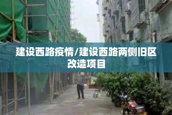 建设西路疫情/建设西路两侧旧区改造项目