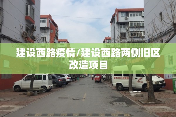 建设西路疫情/建设西路两侧旧区改造项目