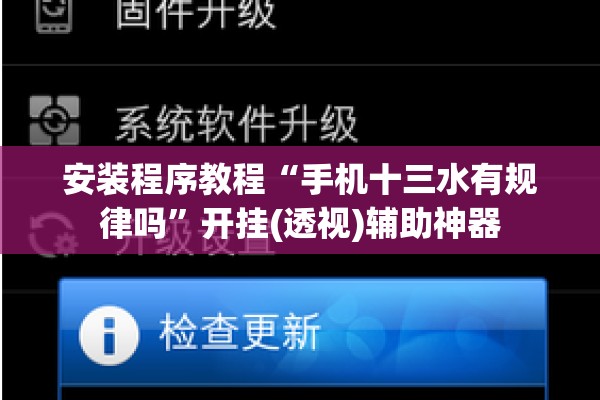 安装程序教程“手机十三水有规律吗”开挂(透视)辅助神器