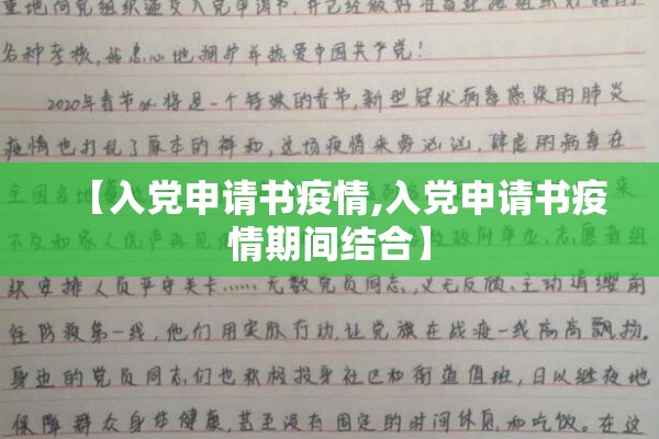 【入党申请书疫情,入党申请书疫情期间结合】