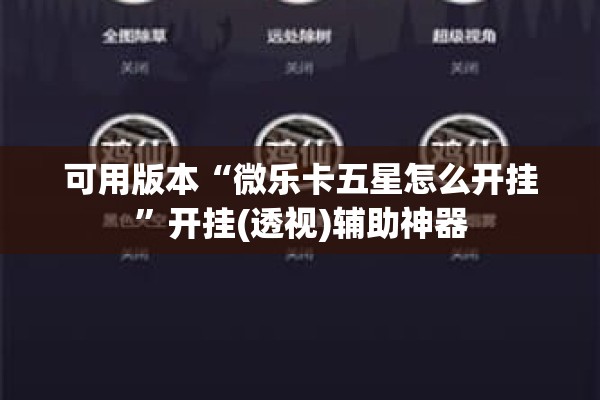 可用版本“微乐卡五星怎么开挂	”开挂(透视)辅助神器
