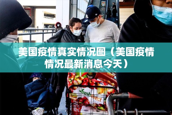 美国疫情真实情况图（美国疫情情况最新消息今天）