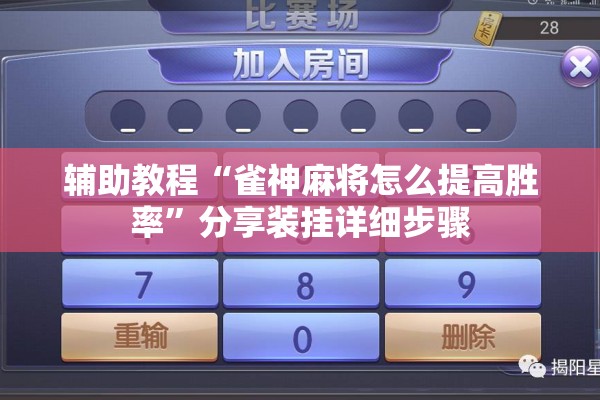 辅助教程“雀神麻将怎么提高胜率”分享装挂详细步骤