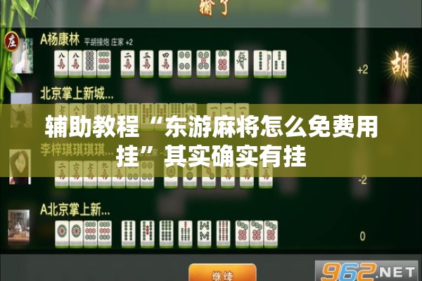 辅助教程“东游麻将怎么免费用挂”其实确实有挂