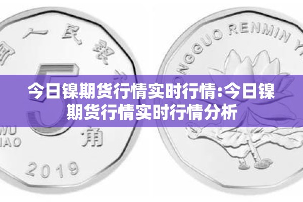 今日镍期货行情实时行情:今日镍期货行情实时行情分析