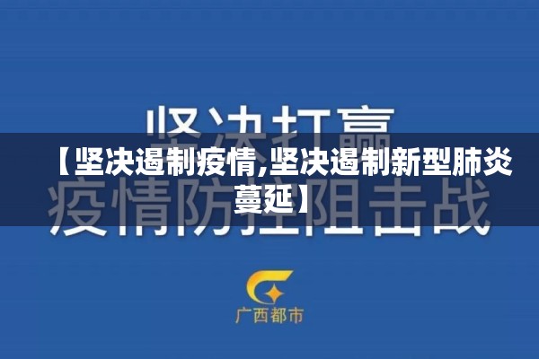 【坚决遏制疫情,坚决遏制新型肺炎蔓延】