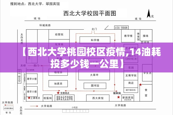 【西北大学桃园校区疫情,14油耗投多少钱一公里】 【西北大学桃园校区疫情,14油耗投多少钱一公里】