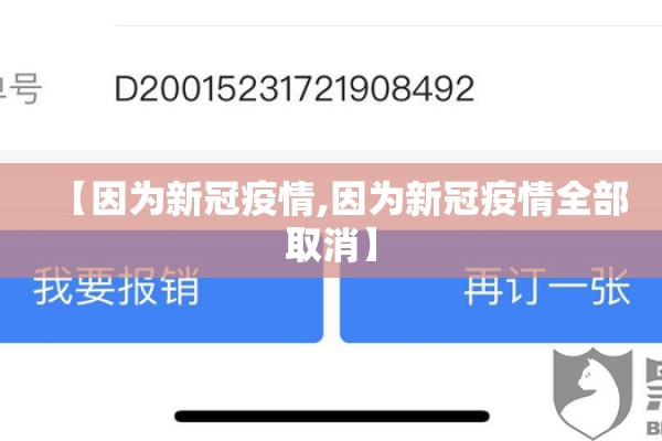 【因为新冠疫情,因为新冠疫情全部取消】