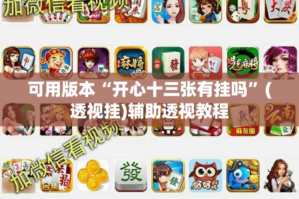 可用版本“开心十三张有挂吗	”(透视挂)辅助透视教程