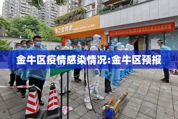 金牛区疫情感染情况:金牛区预报 金牛区疫情感染情况:金牛区预报