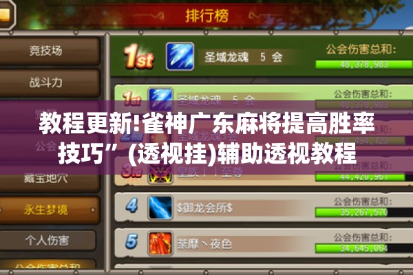 教程更新!雀神广东麻将提高胜率技巧”(透视挂)辅助透视教程