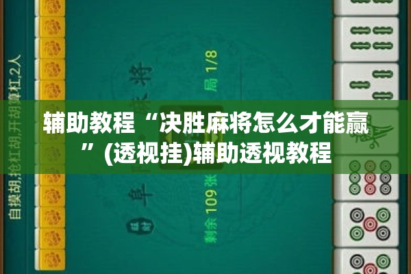 辅助教程“决胜麻将怎么才能赢”(透视挂)辅助透视教程