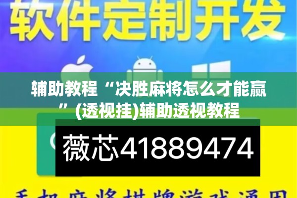 辅助教程“决胜麻将怎么才能赢”(透视挂)辅助透视教程