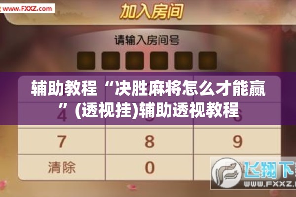 辅助教程“决胜麻将怎么才能赢	”(透视挂)辅助透视教程