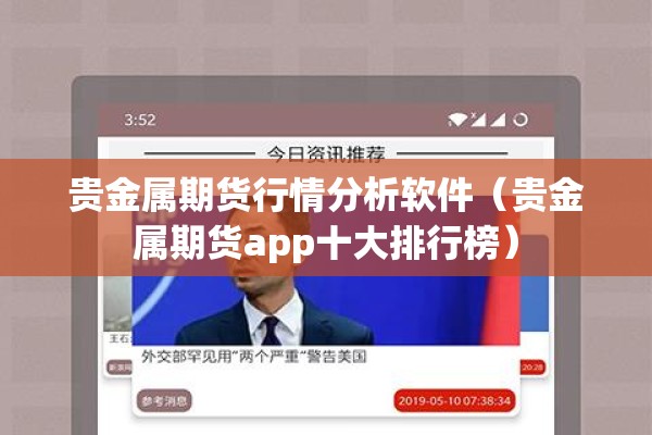 贵金属期货行情分析软件（贵金属期货app十大排行榜）
