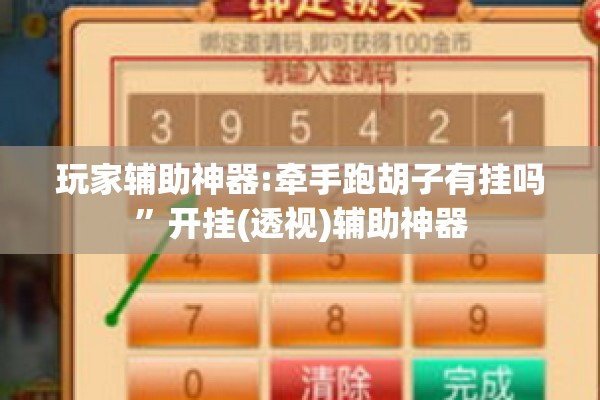 玩家辅助神器:牵手跑胡子有挂吗	”开挂(透视)辅助神器