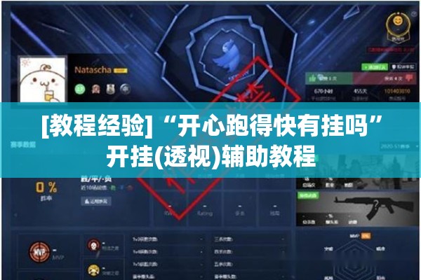 [教程经验]“开心跑得快有挂吗”开挂(透视)辅助教程
